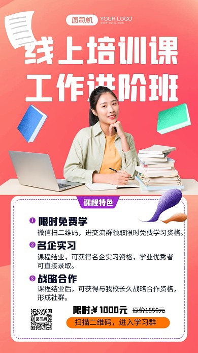 线上培训工作进阶暖色手机海报