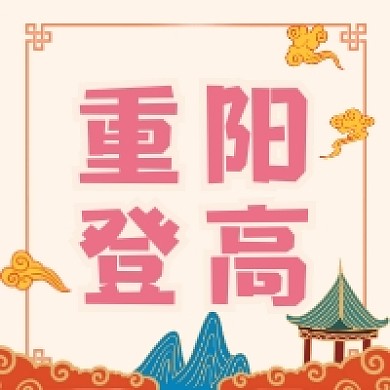 九九重阳节中国风插画公众号次图
