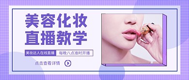 美容化妆直播教学公众号首图