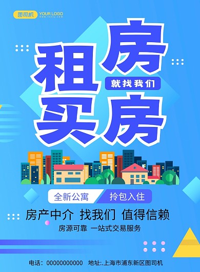 租房买房清新中介宣传印刷海报