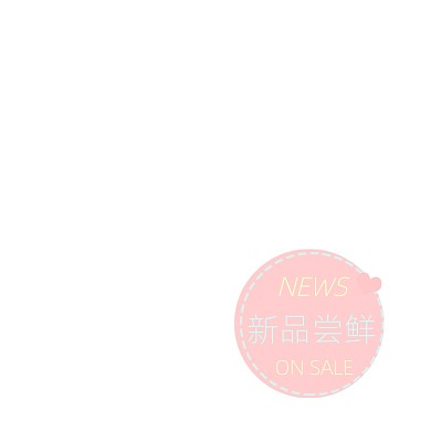 粉色圆形新品尝鲜女装活动标签