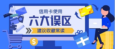 j信用卡金融解析手绘卡通公众号首图