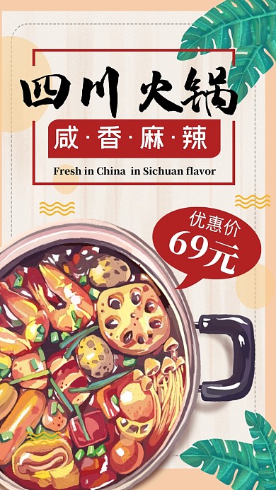 四川火锅创意插画风促销海报