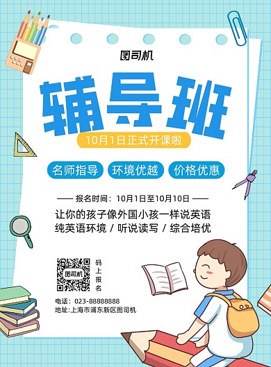 辅导班简约手绘宣传推广印刷海报