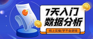 蓝色卡通数据分析培训公众号首图