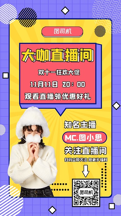 大咖直播间双十一营销宣传手机海报