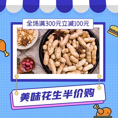 零食干果花生年货节促销卡通几何电商主图