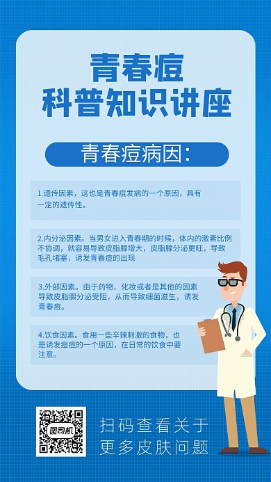 蓝色卡通青春痘科普知识文章配图