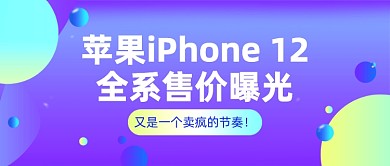 苹果12售价科技公众号首图