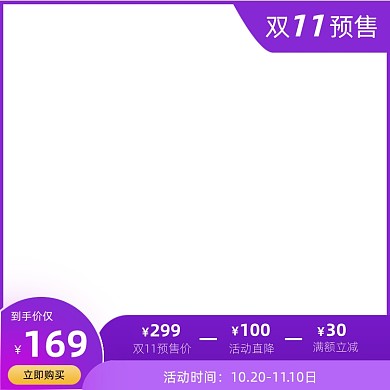 淘宝主图直通车双11活动预售图标