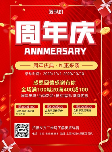 周年庆红色促销宣传推广印刷海报