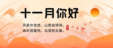 十一月你好橙色卡通公众号首图
