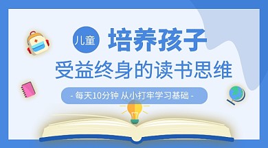 蓝色卡通培养孩子读书思维课程封面