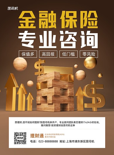 金融保险棕色立体宣传印刷海报