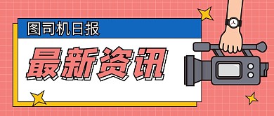 时事热点最新资讯公众号首图