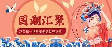 国潮汇聚手绘卡通公众号首图
