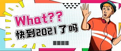 波普风即将进入2021年公众号首图