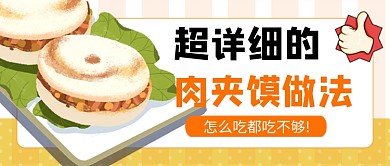 卡通餐饮美食肉夹馍做法公众号首图