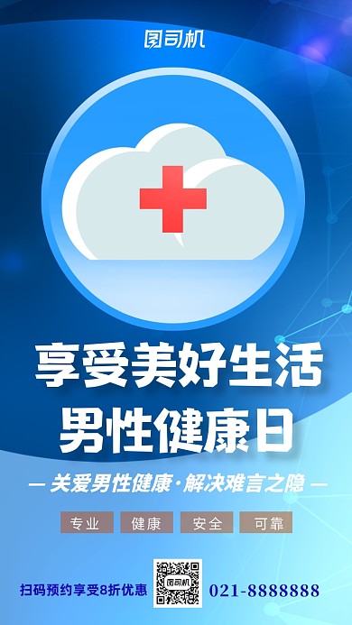 蓝色医疗健康男性健康日手机海报