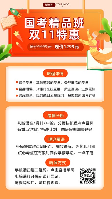 国考精品班双11特惠课程手机海报
