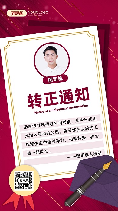转正通知红色简约风手机海报