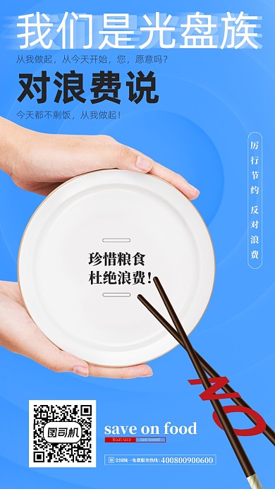 蓝色简约节约用餐光盘行动海报