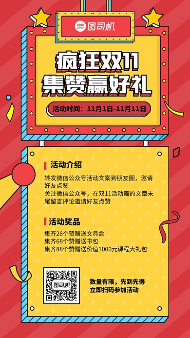 双十一集赞赢豪礼创意手机海报