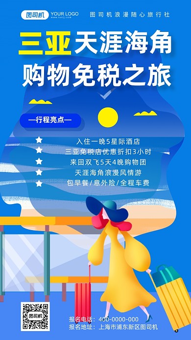 三亚免税店旅行手机海报
