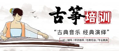 中国风古筝培训公众号首图