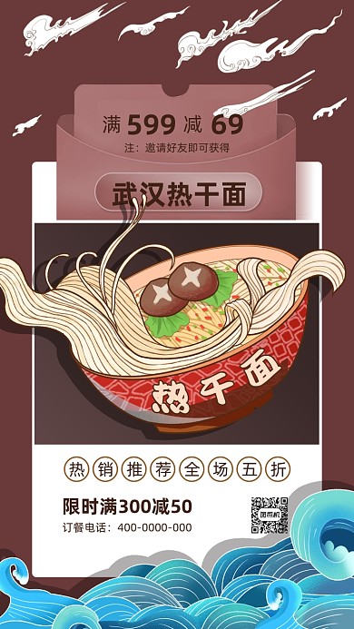 武汉热汗面促销插画手机海报