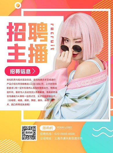 鲜明彩色渐变活力创意主播招聘海报