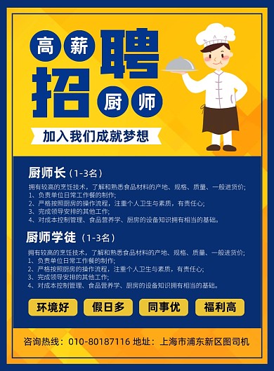 高薪招聘厨师宣传印刷海报