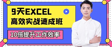 Excel办公软件培训公众号首图