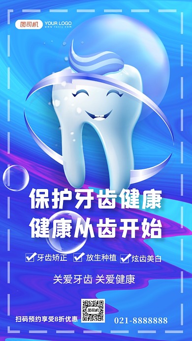 蓝色医疗健康牙齿美白矫正手机海报
