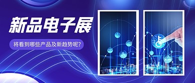 蓝色商务科技新品电子展公众号首图