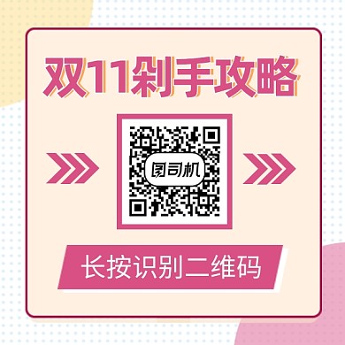 双十一剁手攻略清新简约方形二维码