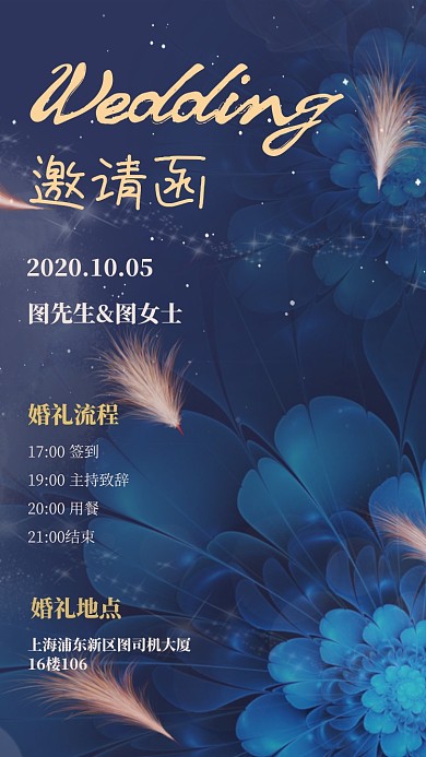 婚礼邀请函浪漫梦幻手机海报