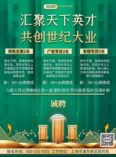 招聘绿色古典房地产纳新宣传印刷海报