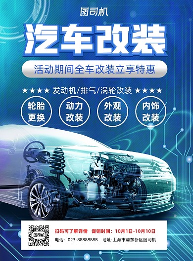 汽车改装蓝色科技风印刷海报