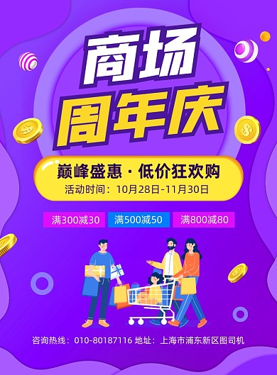 商场周年庆促销活动宣传印刷海报