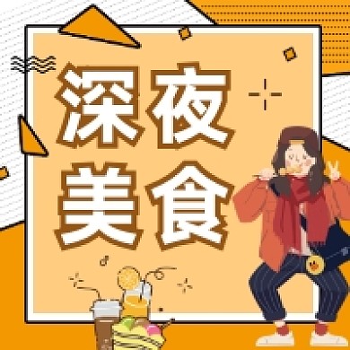 深夜美食推荐简约插画公众号次图