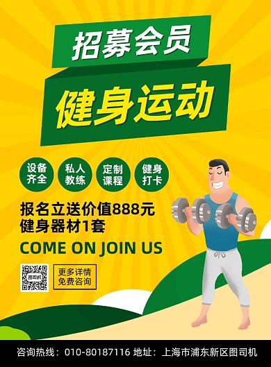 健身馆招募会员宣传印刷海报