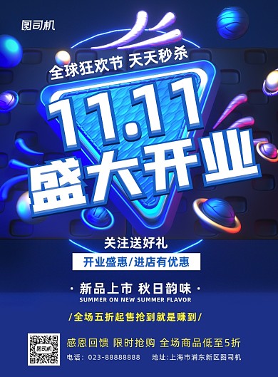 盛大开业蓝色立体宣传印刷海报