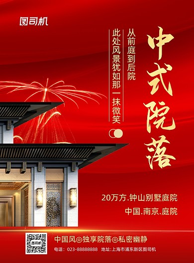 房地产红色庭院宣传印刷海报