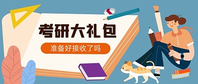 考研大礼包手绘卡通公众号首图
