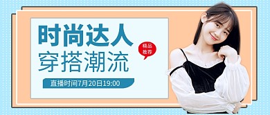 蓝色简约潮流穿搭公众号首图