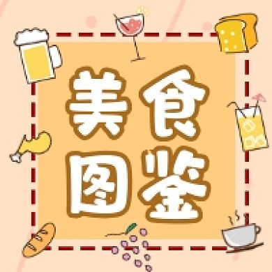 美食图鉴可爱手绘插画公众号次图