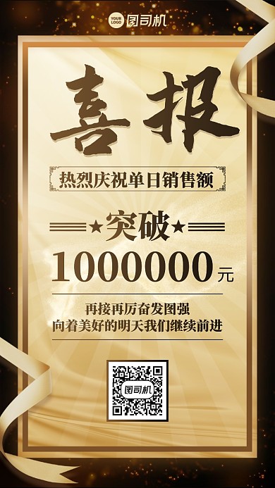 喜报贺报创意突破手机海报