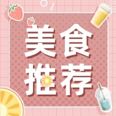美食推荐清新简约公众号次图