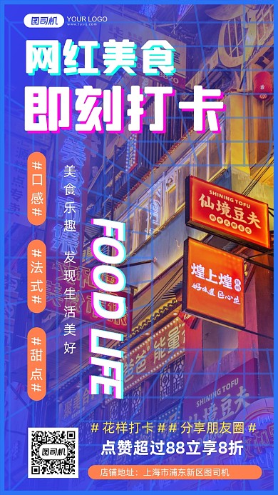网红美食店食品餐饮打卡手机海报